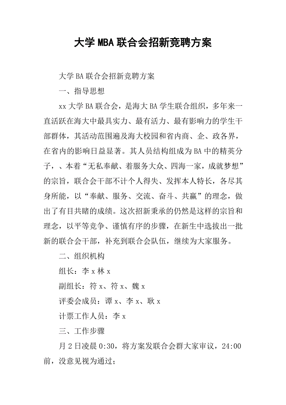 大学mba联合会招新竞聘方案.doc_第1页