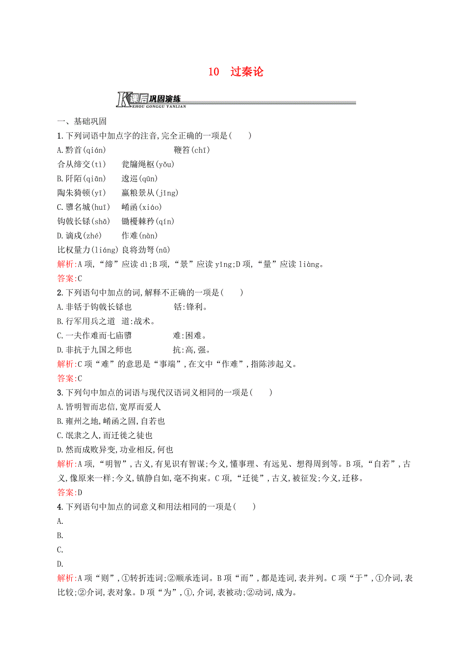 2015-2016学年高中语文 3.10过秦论课后演练 新人教版必修3_第1页