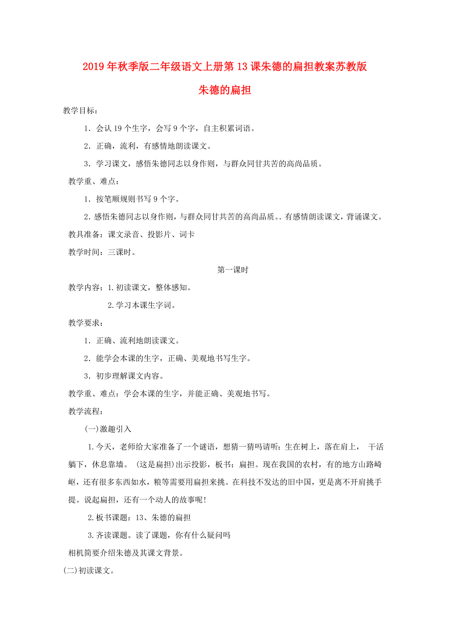 2019年秋季版二年级语文上册第13课朱德的扁担教案苏教版_第1页