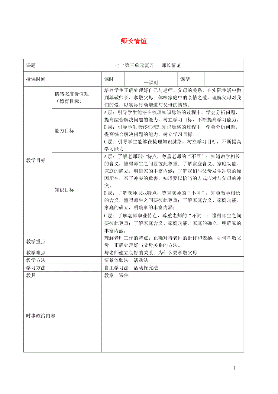 2019年中考道德与法治一轮复习 七上 第三单元 师长情谊教案 新人教版_第1页