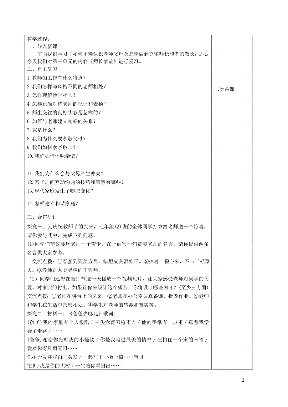 2019年中考道德与法治一轮复习 七上 第三单元 师长情谊教案 新人教版_第2页