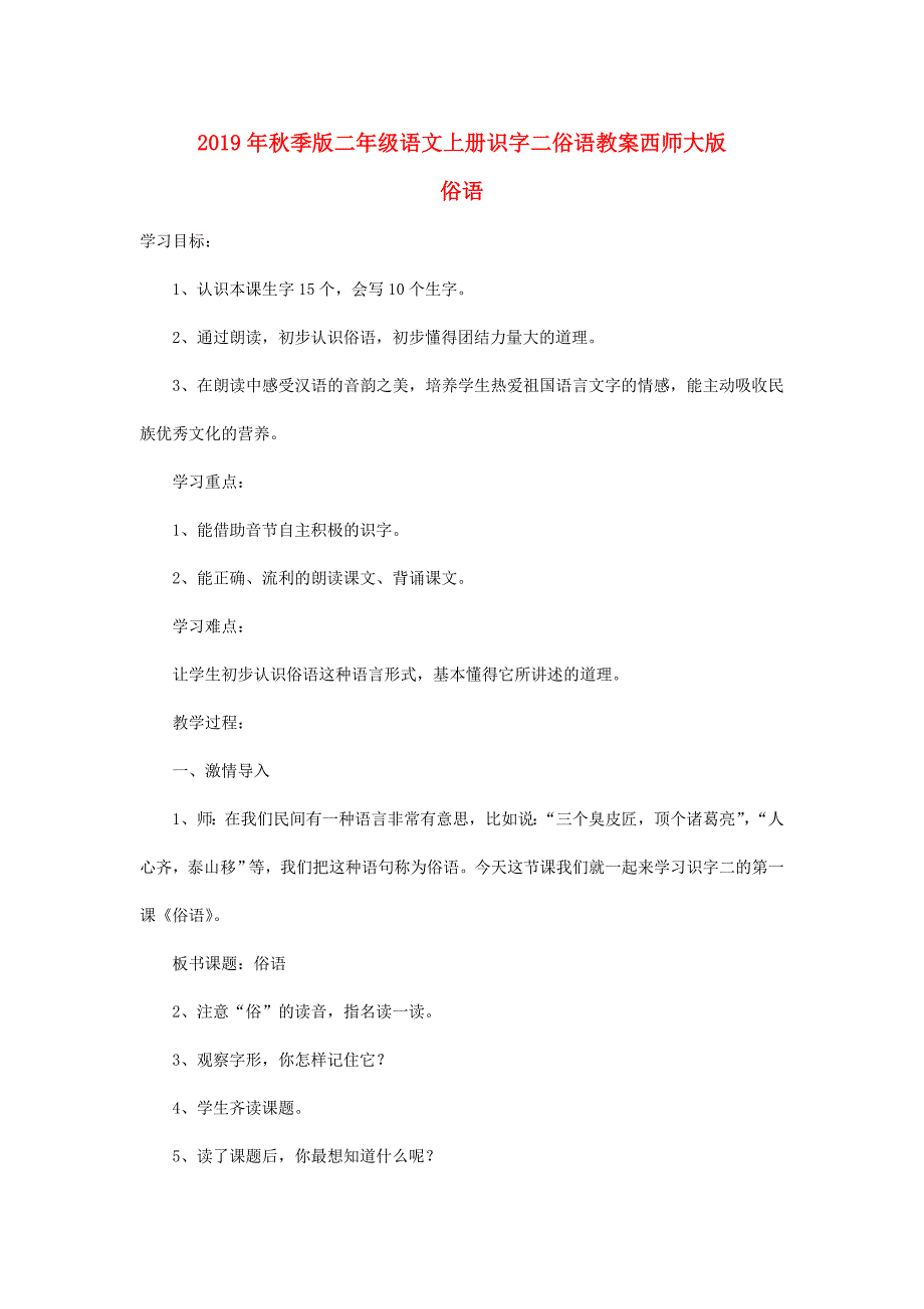 2019年秋季版二年级语文上册识字二俗语教案西师大版_第1页