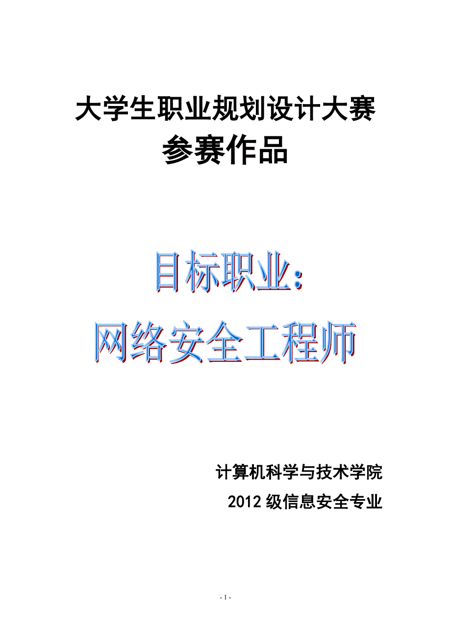 大学生职业规划参赛作品 信息安全专业 (word档)_第1页