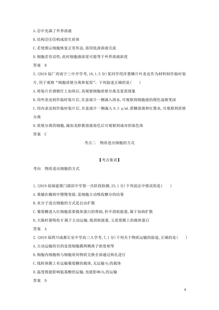 2019届高考生物二轮复习 专题3 物质进出细胞的方式习题_第4页