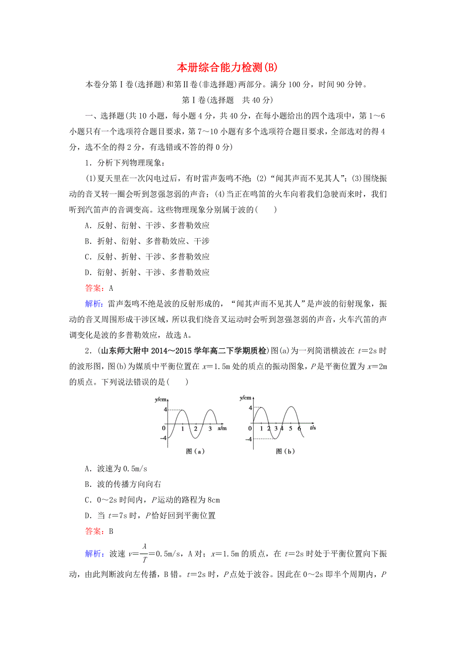 2016高中物理 本册综合能力检测b 新人教版选修3-4_第1页