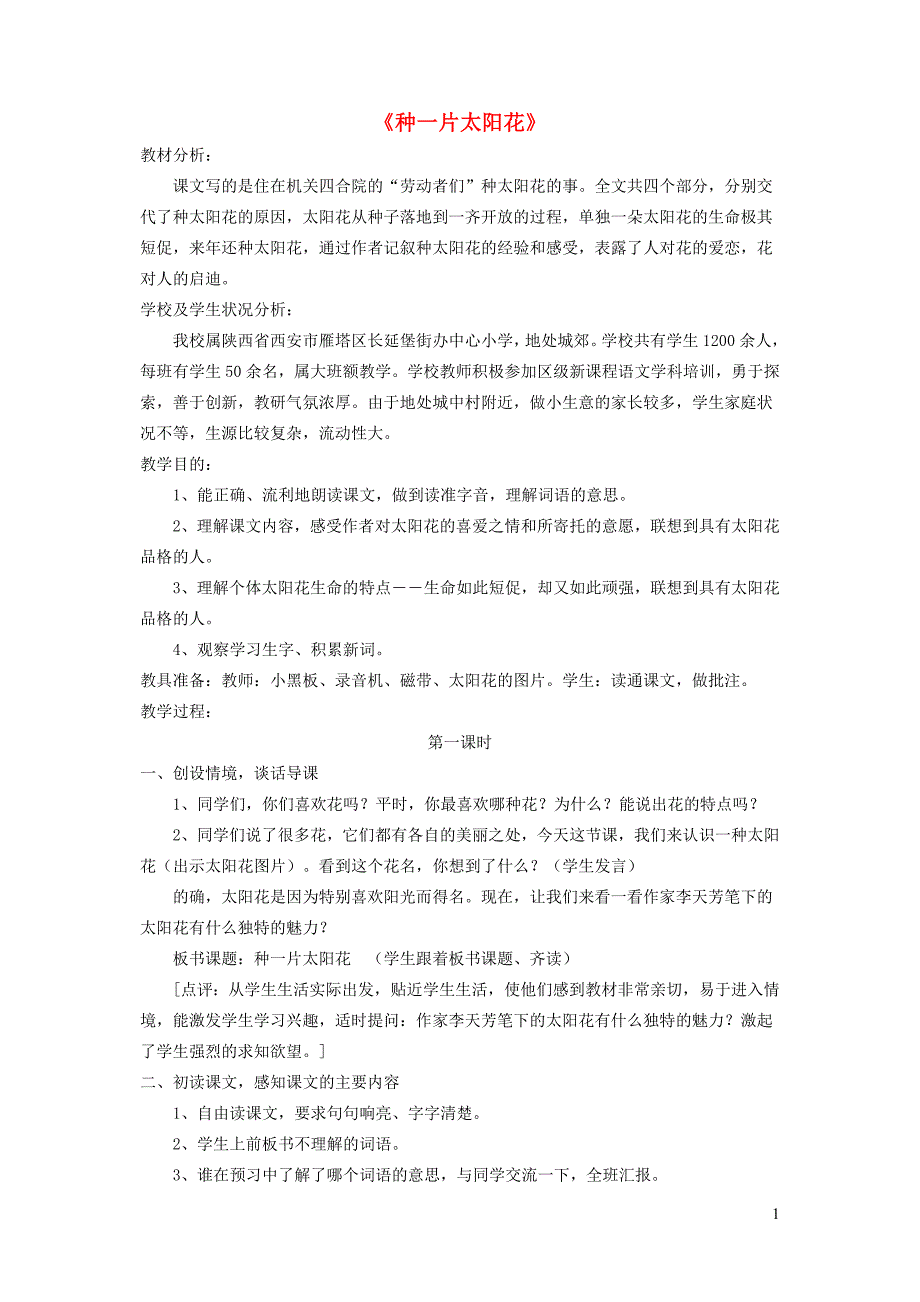 四年级语文下册 第三单元 花《种一片太阳花》教案3  北师大版_第1页