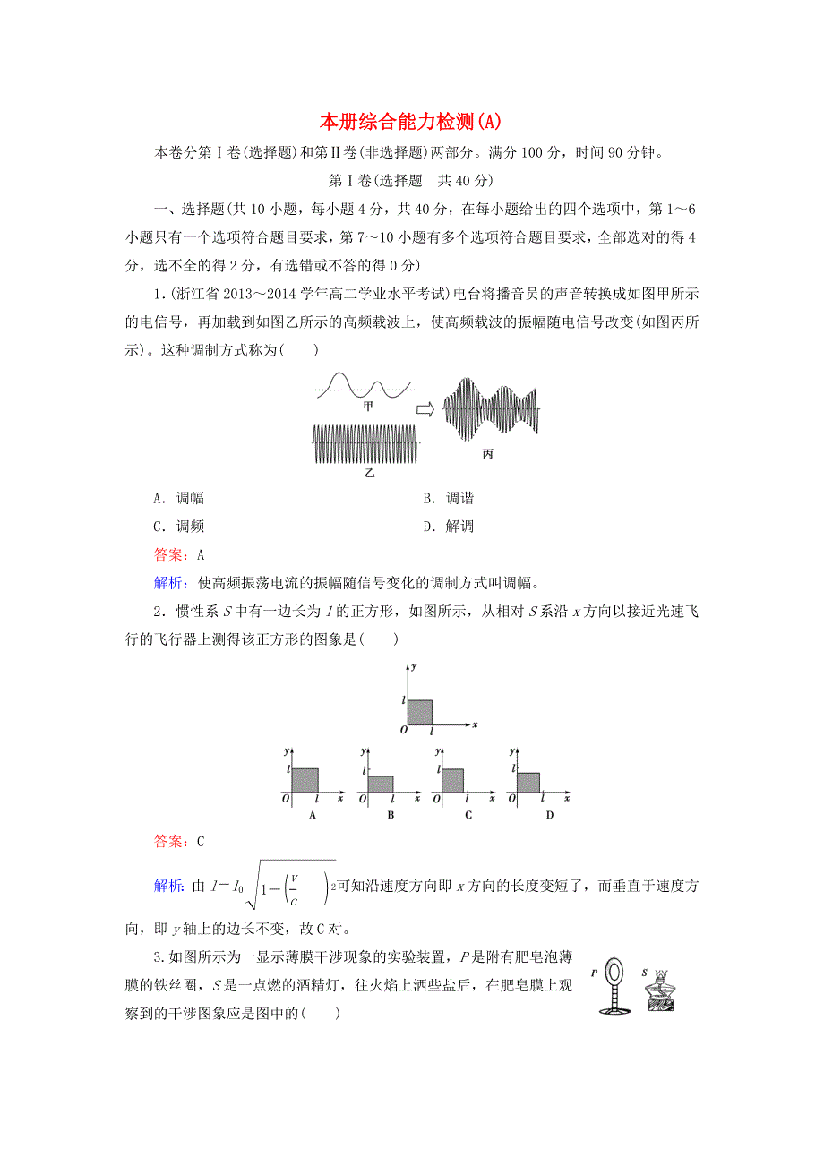 2016高中物理 本册综合能力检测a 新人教版选修3-4_第1页