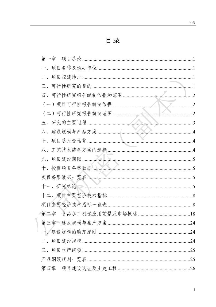 瑞士卷(食品)生产线建设项目可行性研究报告.doc_第3页