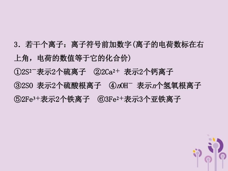 山东省济宁市2018年中考化学复习 专题一 化学用语课件_第5页