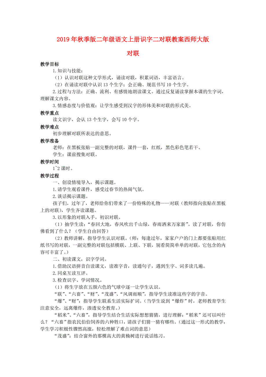 2019年秋季版二年级语文上册识字二对联教案西师大版_第1页