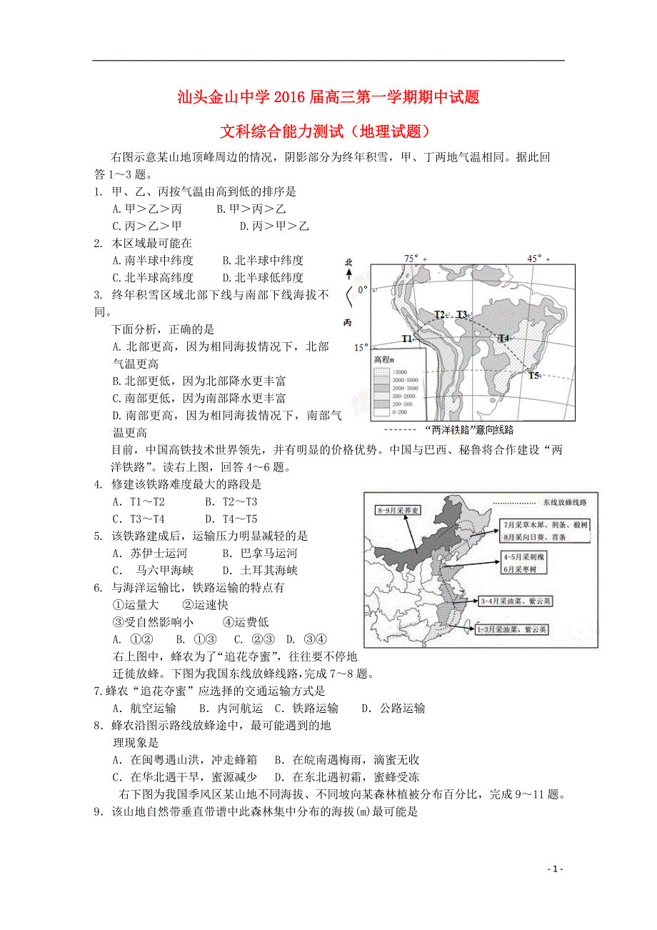 广东省汕头金山中学2016届高三地理上学期期中试题_第1页