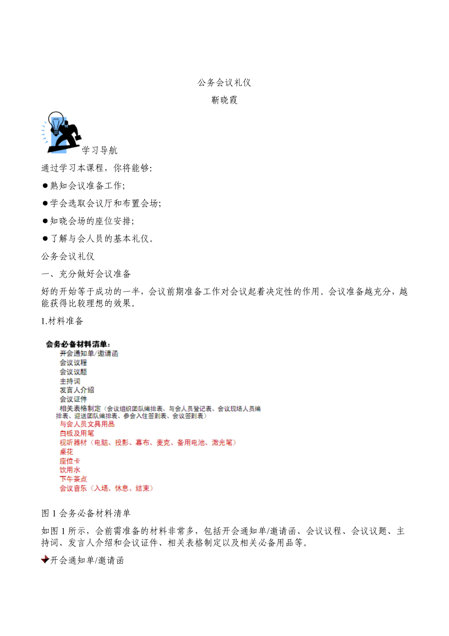 靳晓霞公务会议礼仪_第1页