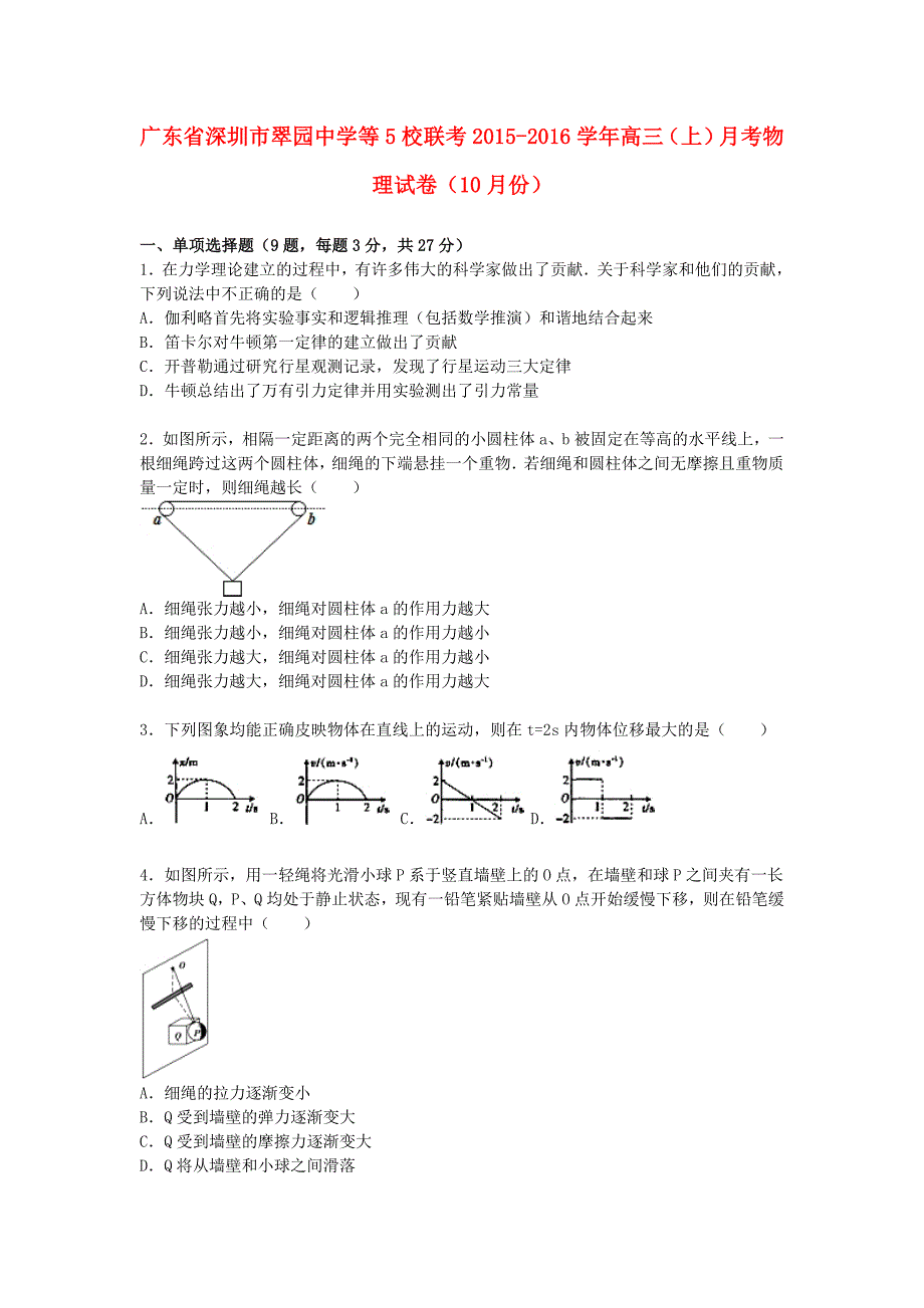 广东省深圳市翠园中学等5校联考2016届高三物理上学期10月月考试卷（含解析）_第1页