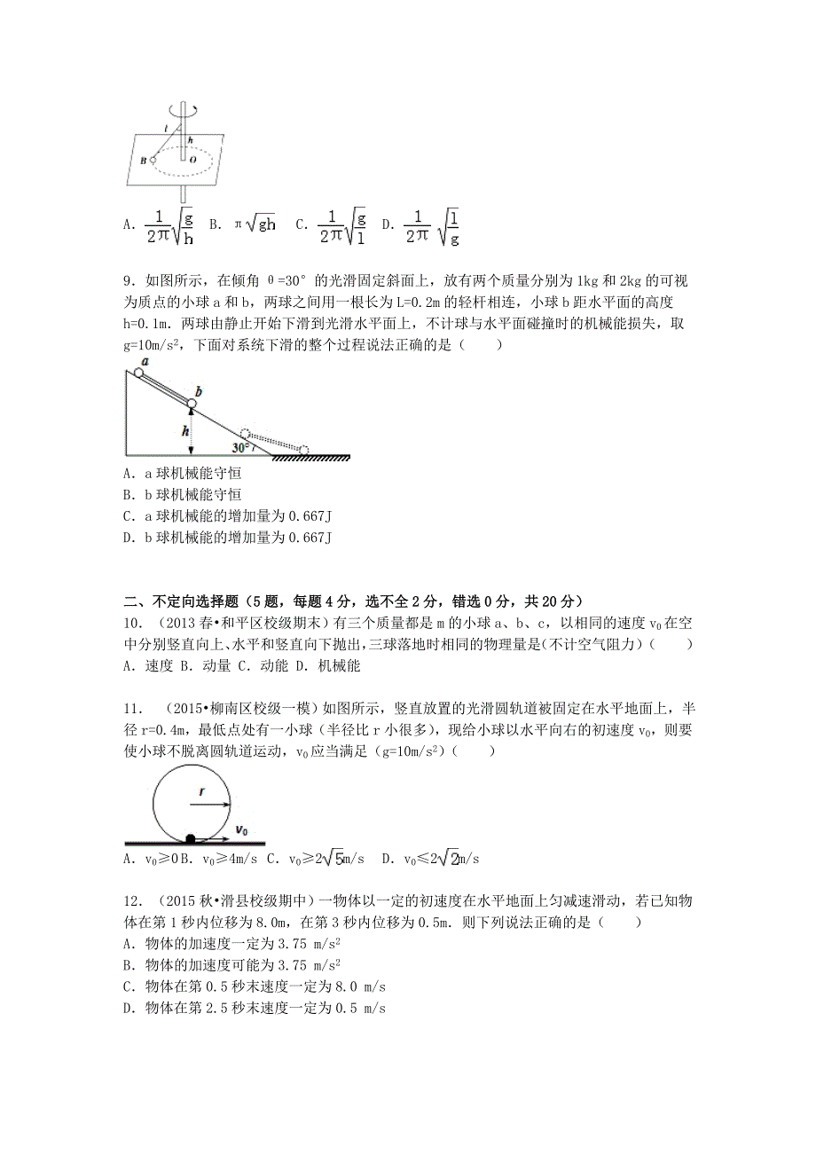 广东省深圳市翠园中学等5校联考2016届高三物理上学期10月月考试卷（含解析）_第3页