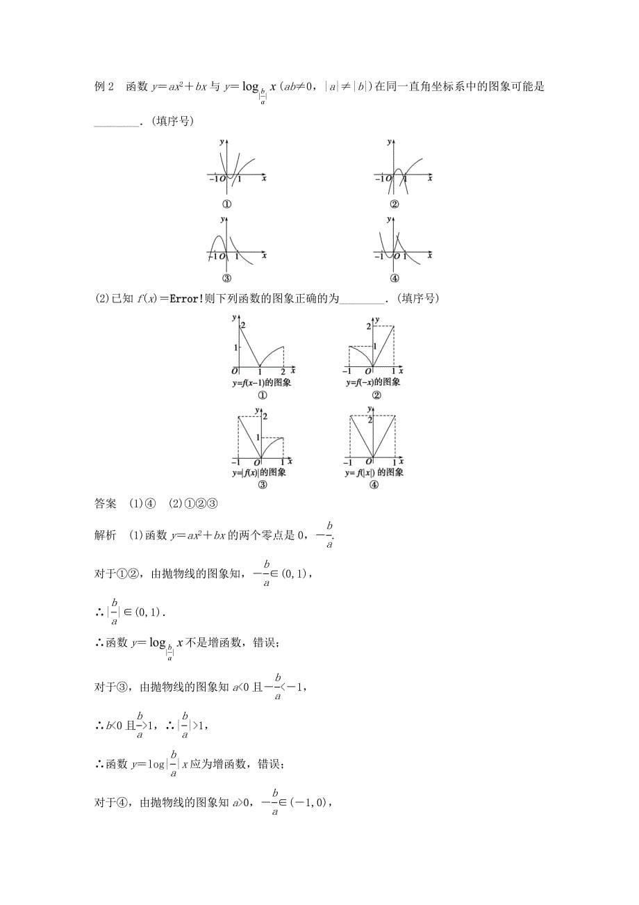 2016高考数学大一轮复习 2.7函数的图象教师用书 理 苏教版_第5页