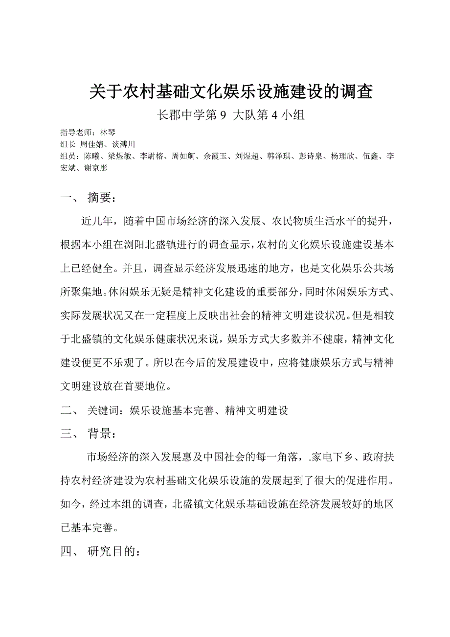 关于农村基础文化娱乐设施建设的调查_第1页