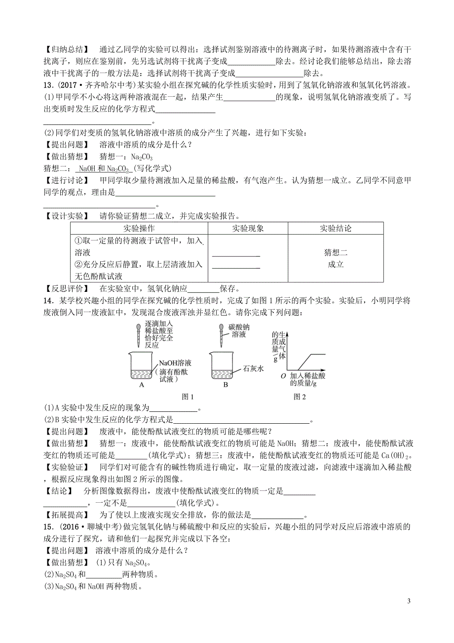 山东省济宁市2018年中考化学复习 第十讲 随堂演练练习_第3页