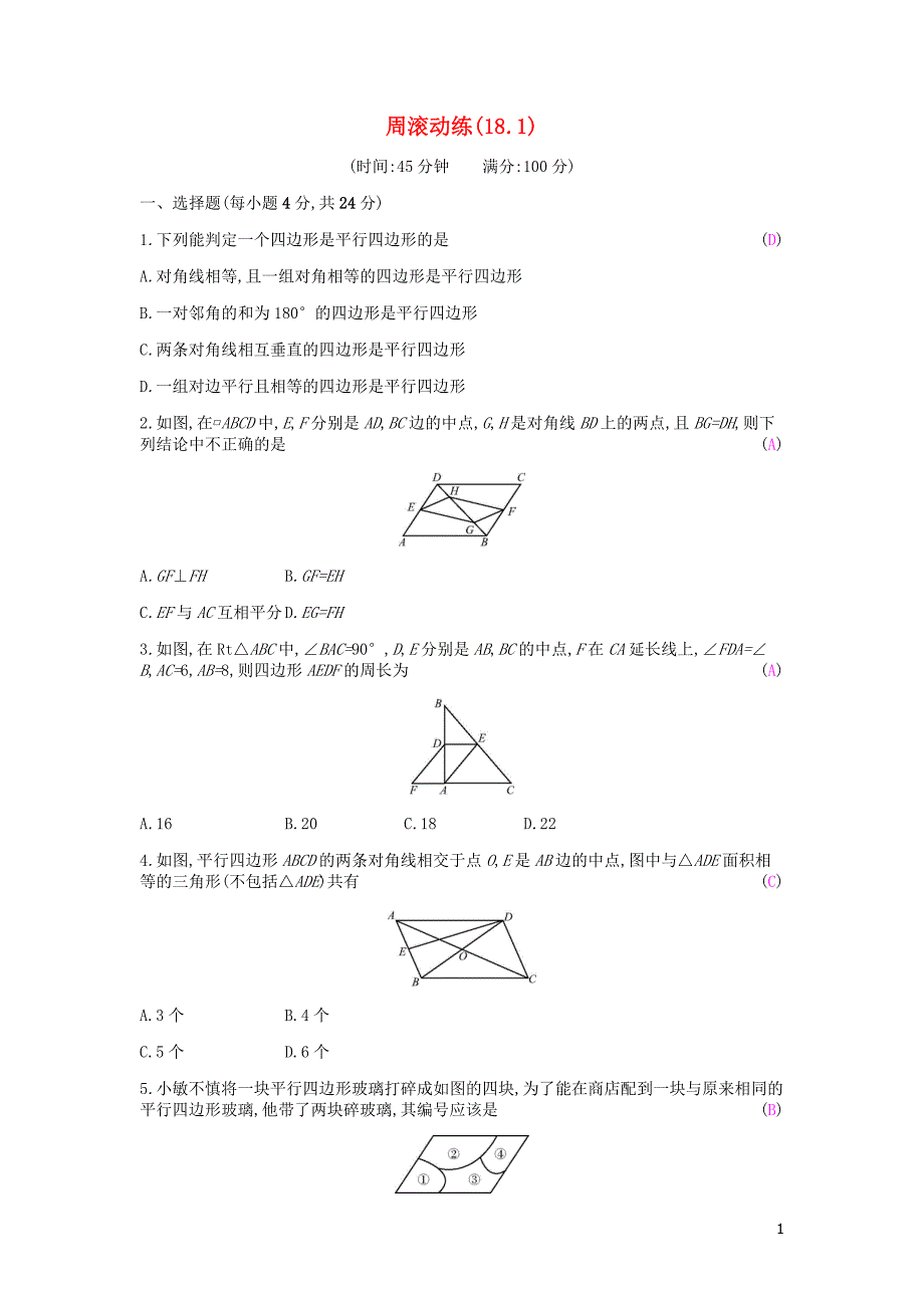 2019年春八年级数学下册 第十八章 平行四边形 周滚动练（18.1）课时作业 （新版）新人教版_第1页