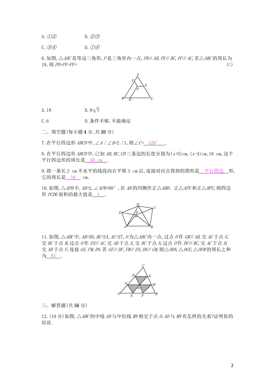 2019年春八年级数学下册 第十八章 平行四边形 周滚动练（18.1）课时作业 （新版）新人教版_第2页