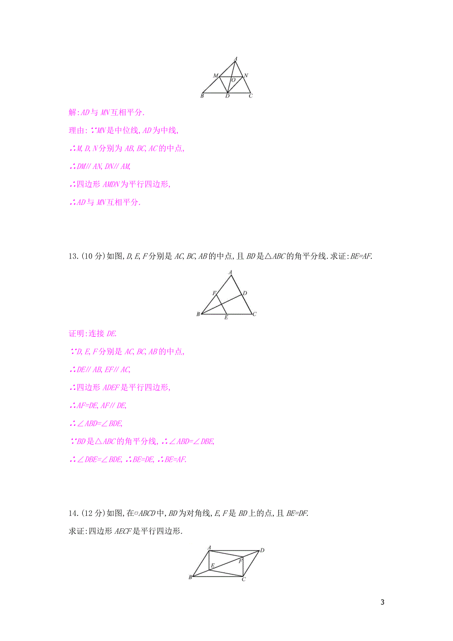 2019年春八年级数学下册 第十八章 平行四边形 周滚动练（18.1）课时作业 （新版）新人教版_第3页