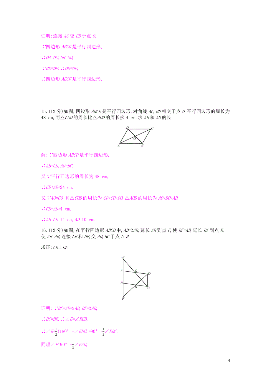 2019年春八年级数学下册 第十八章 平行四边形 周滚动练（18.1）课时作业 （新版）新人教版_第4页