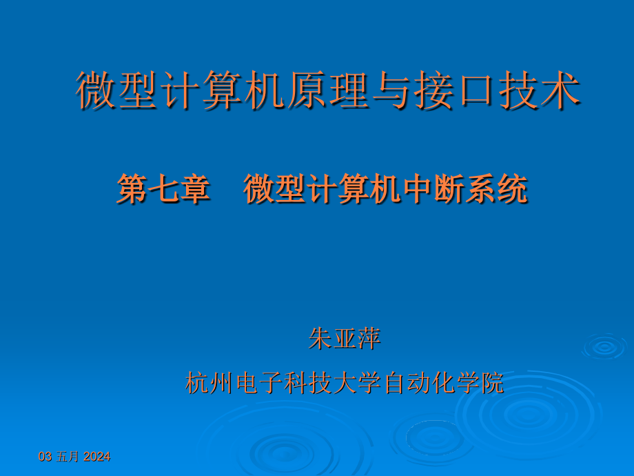 课件：微机原理与接口技术(1)_第1页