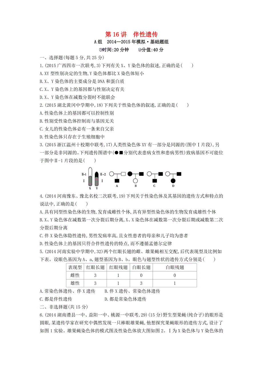 2年模拟2016届高三生物第一轮复习 第5单元 第16讲 伴性遗传试题 新人教版_第1页