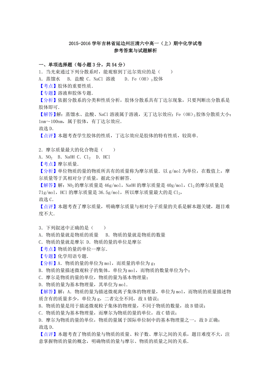 吉林省延边州汪清六中2015-2016学年高一化学上学期期中试卷（含解析）_第4页