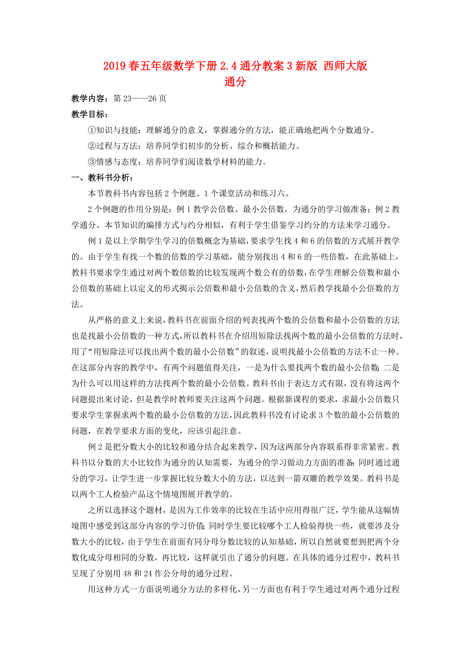 2019春五年级数学下册2.4通分教案3新版 西师大版_第1页