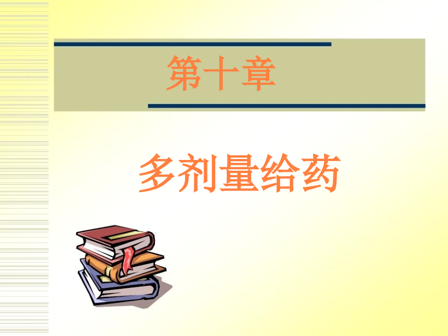 课件：多剂量给药_第1页