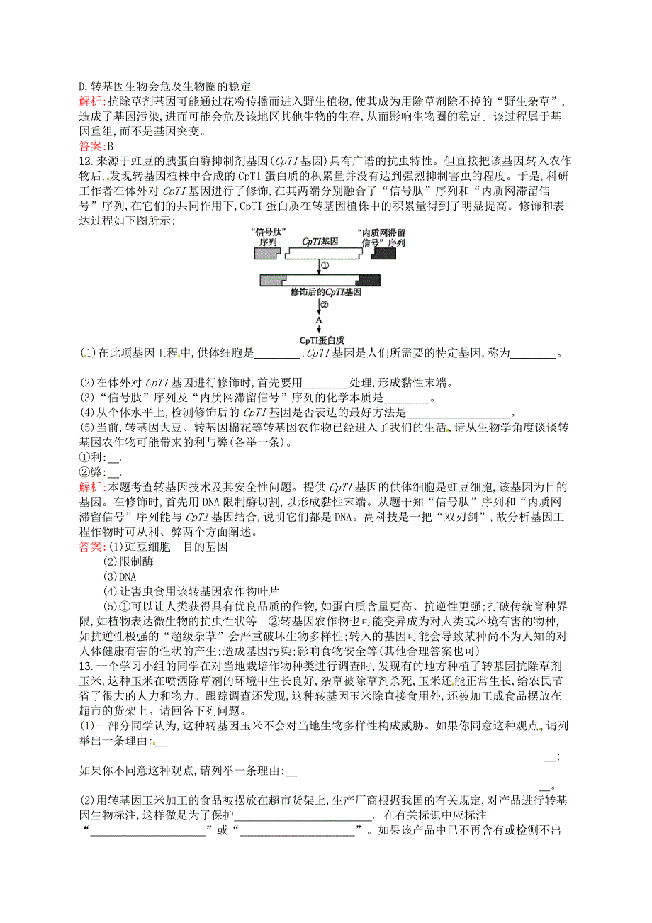 2015-2016学年高中生物 4.1转基因生物的安全性课后习题 新人教版选修3_第3页