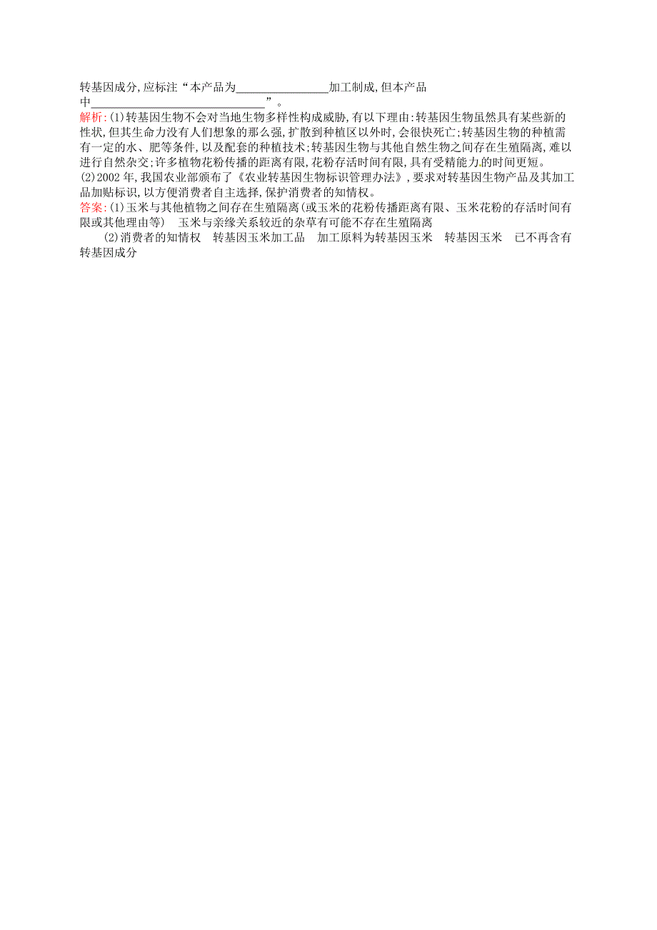 2015-2016学年高中生物 4.1转基因生物的安全性课后习题 新人教版选修3_第4页