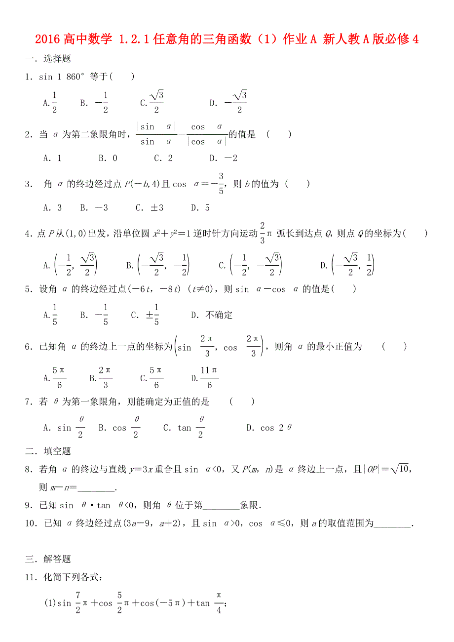 2016高中数学 1.2.1任意角的三角函数（1）作业a 新人教a版必修4_第1页