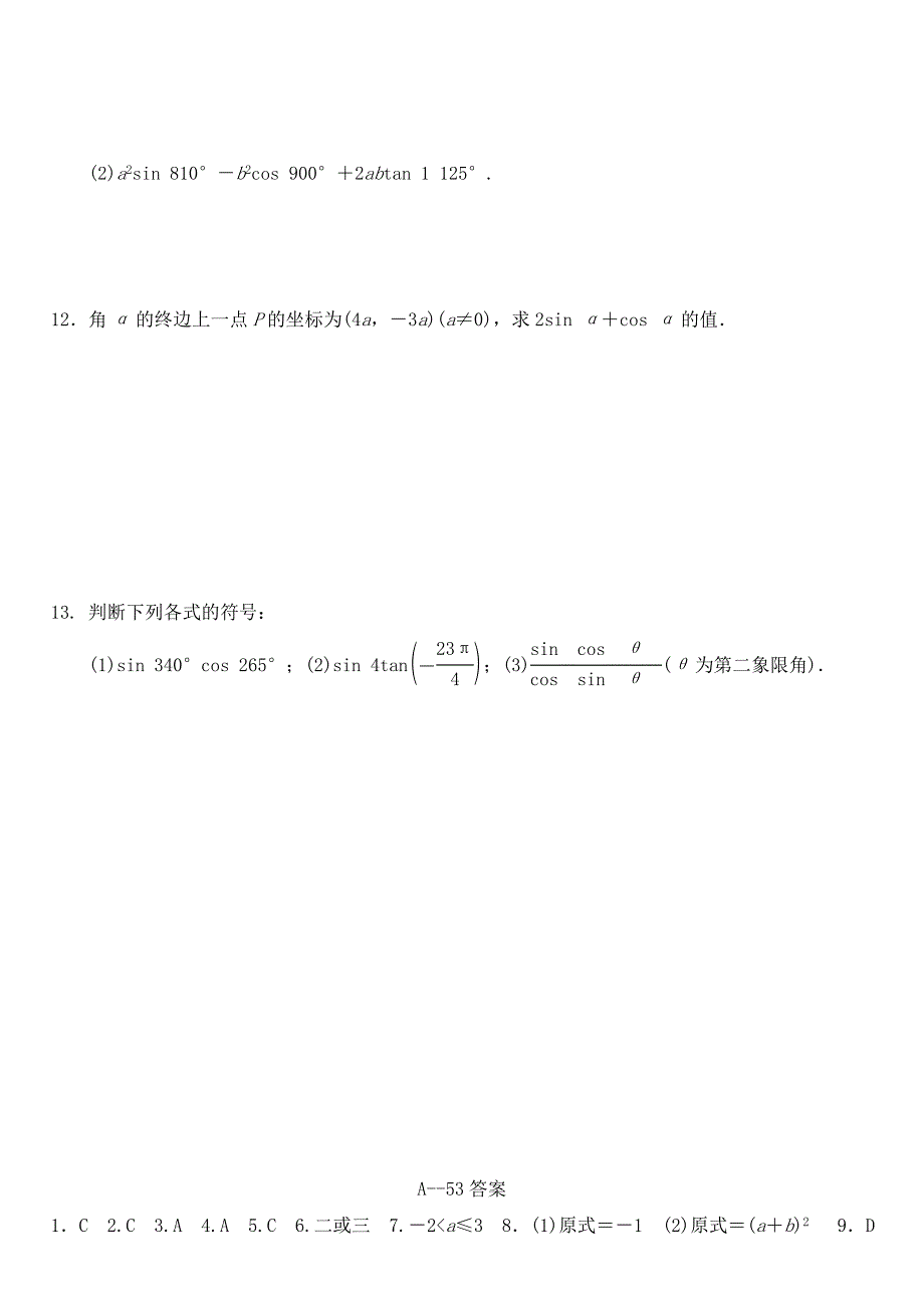 2016高中数学 1.2.1任意角的三角函数（1）作业a 新人教a版必修4_第2页