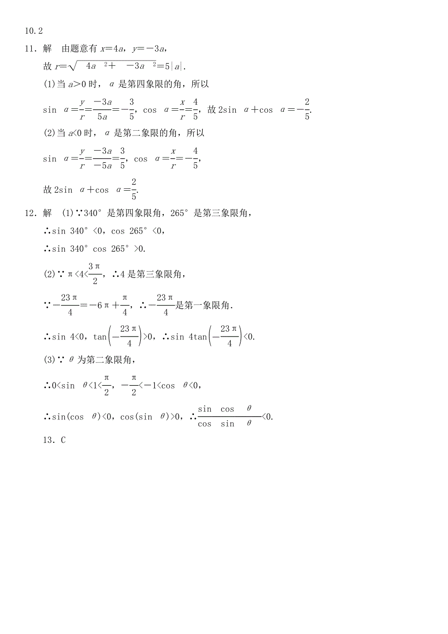 2016高中数学 1.2.1任意角的三角函数（1）作业a 新人教a版必修4_第3页