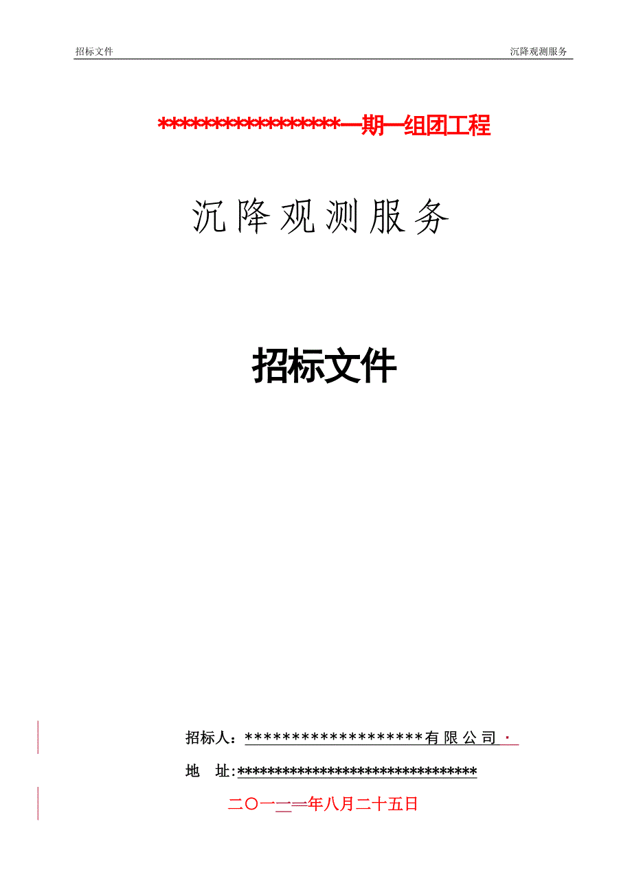 高层住宅沉降观测招标文件1_第1页