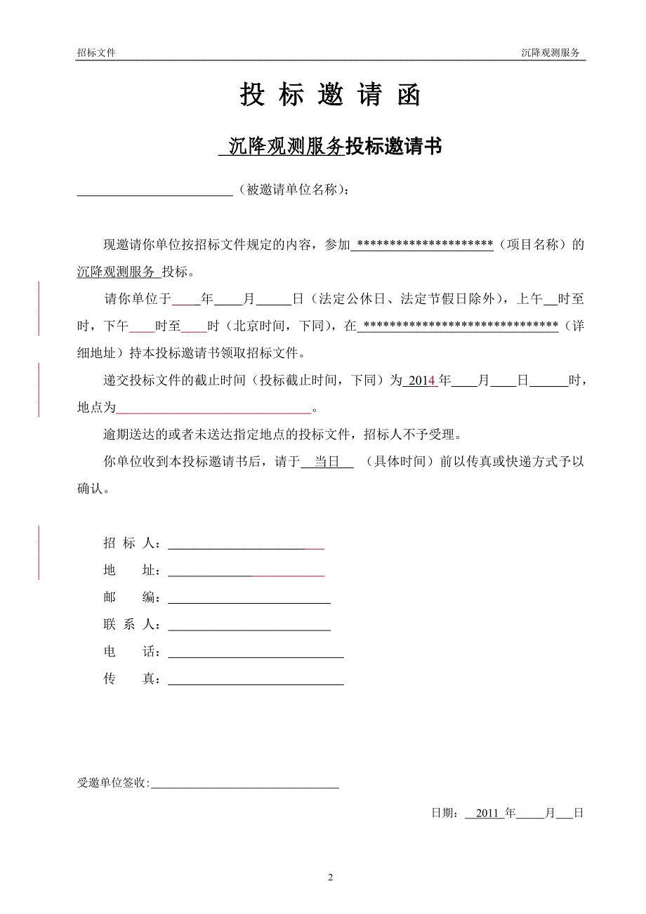 高层住宅沉降观测招标文件1_第3页