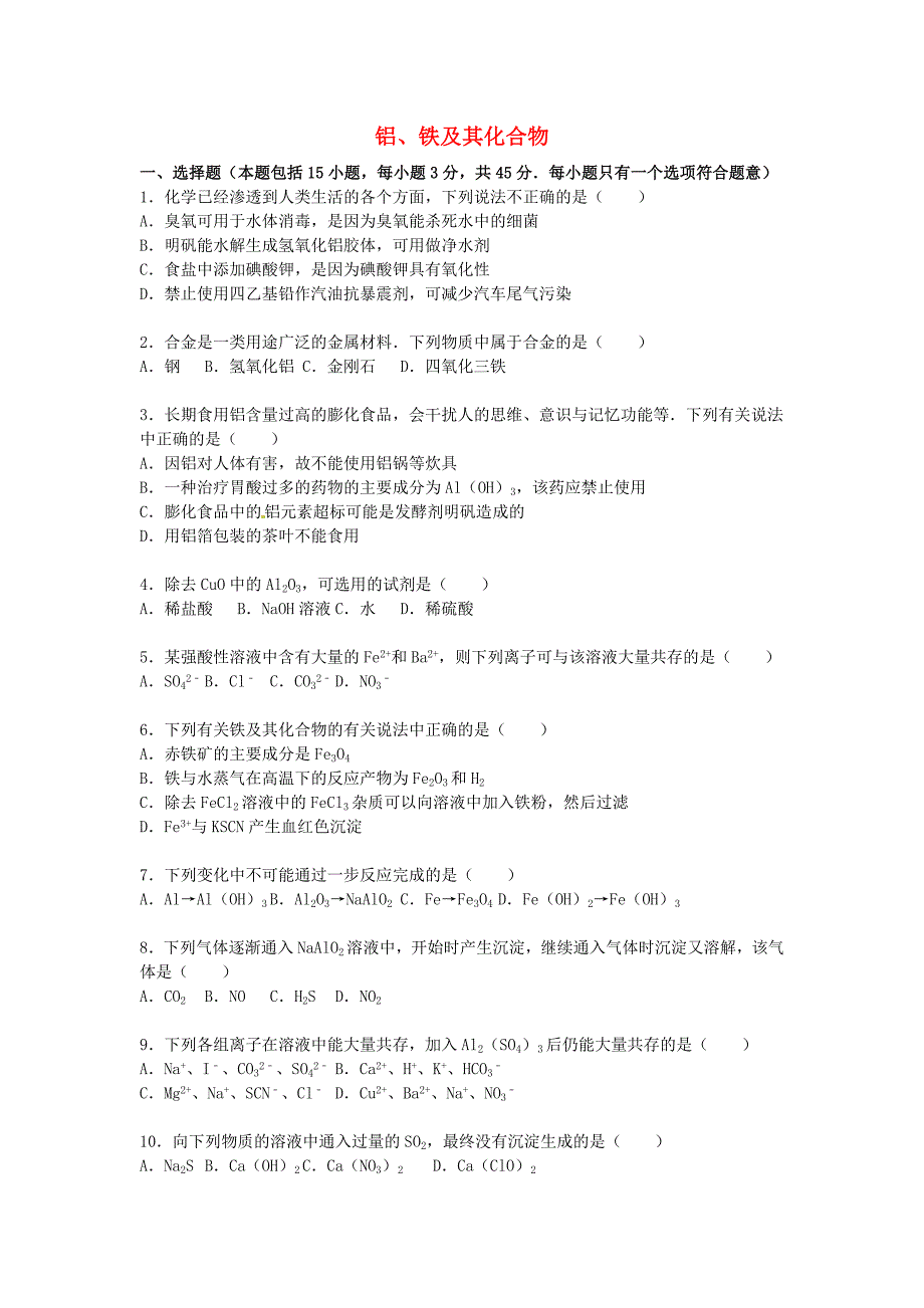 2016届高考化学二轮复习（五）铝、铁及其化合物单元综合检测卷（含解析）_第1页