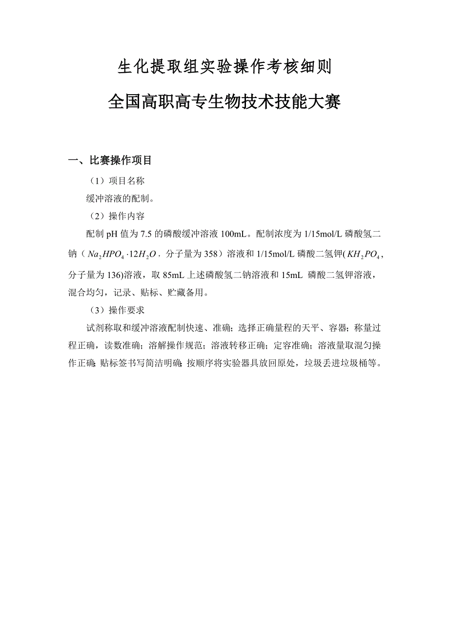生化提取组实验操作考核细则.doc_第1页