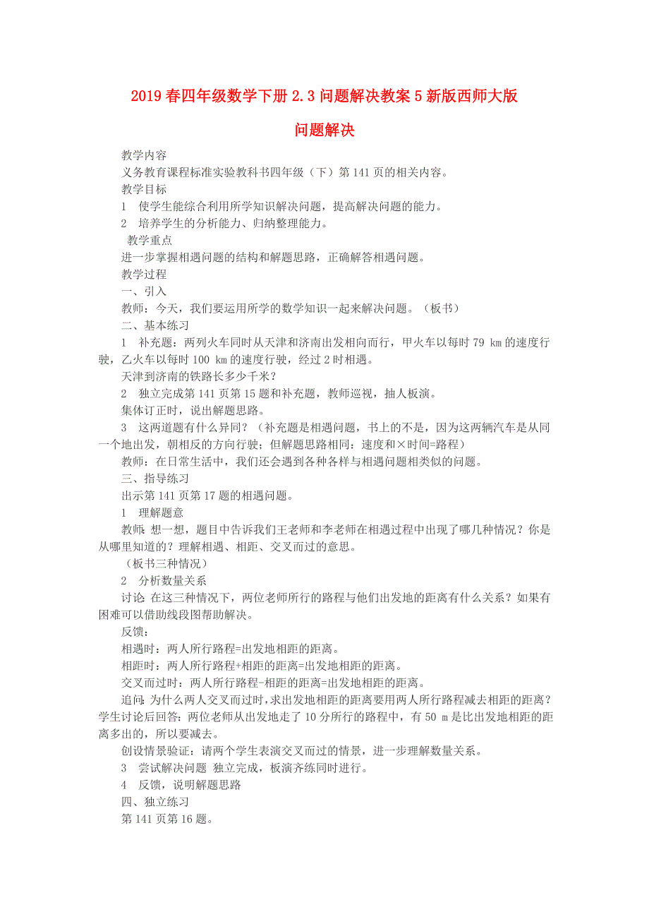 2019春四年级数学下册2.3问题解决教案5新版西师大版_第1页