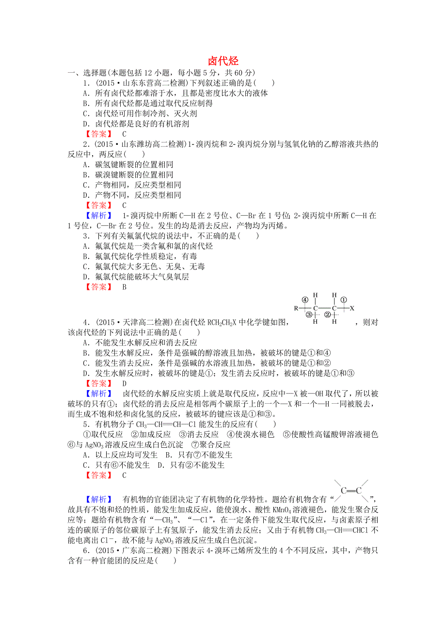 2015-2016学年高中化学 2.3 卤代烃课时训练 新人教版选修5_第1页