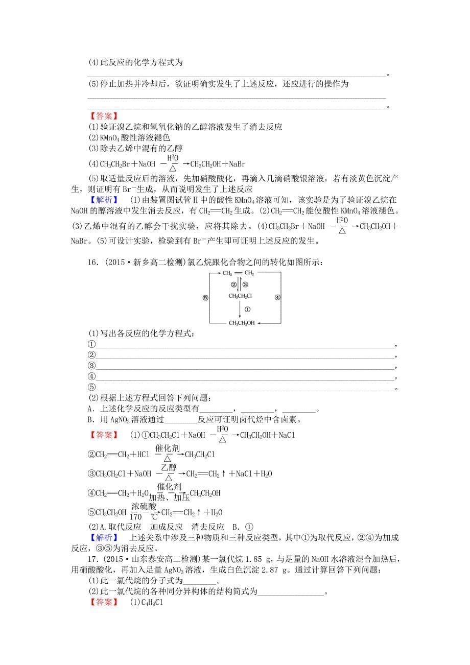 2015-2016学年高中化学 2.3 卤代烃课时训练 新人教版选修5_第5页