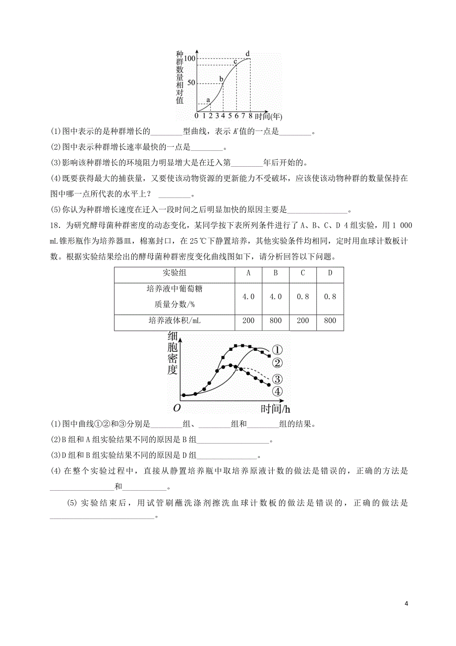 四川省成都市高中生物 第四章 种群和群落 4.2 种群数量的变化（二）限时练习（无答案）新人教版必修3_第4页