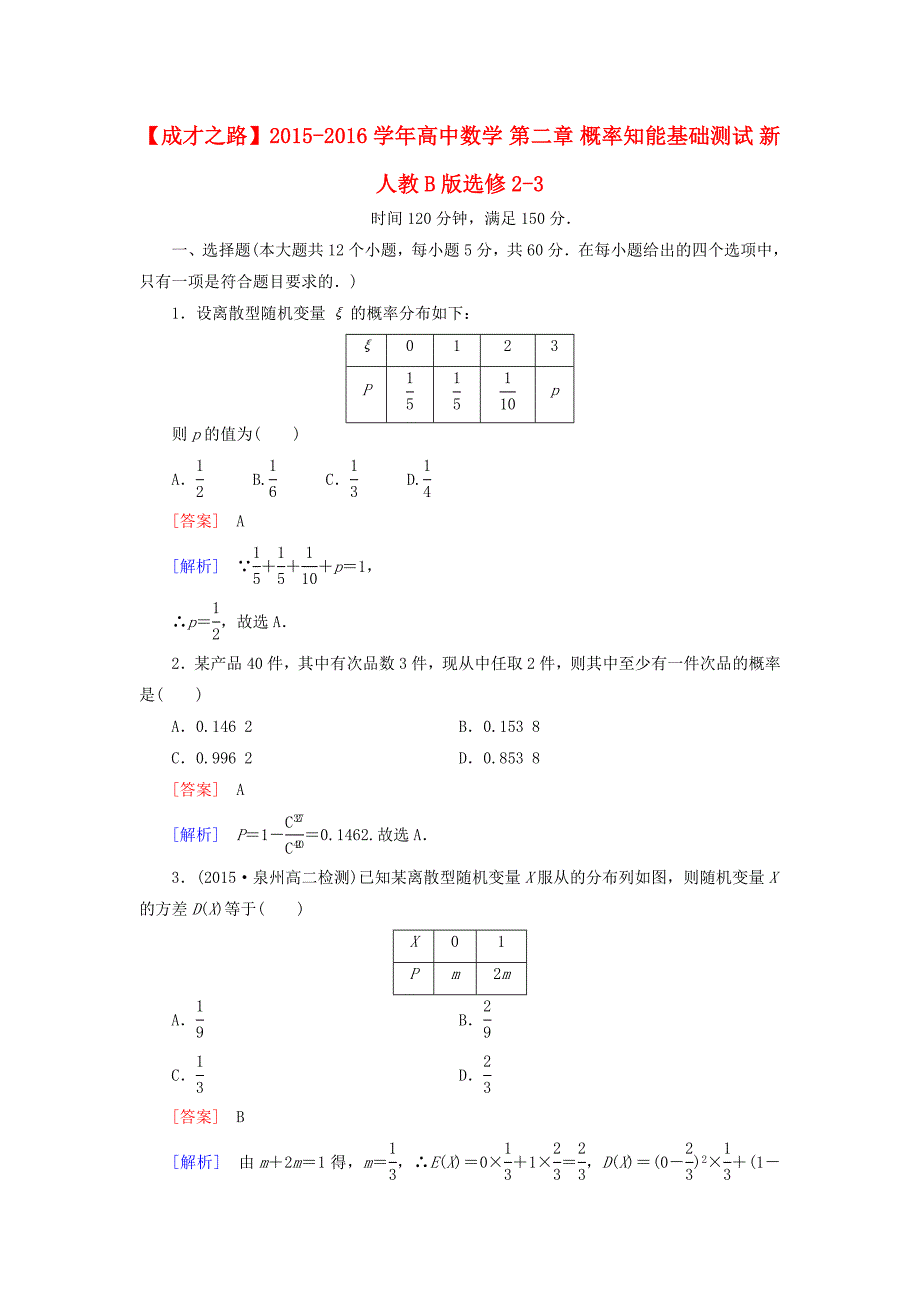 2015-2016学年高中数学 第二章 概率知能基础测试（含解析）新人教b版选修2-3_第1页