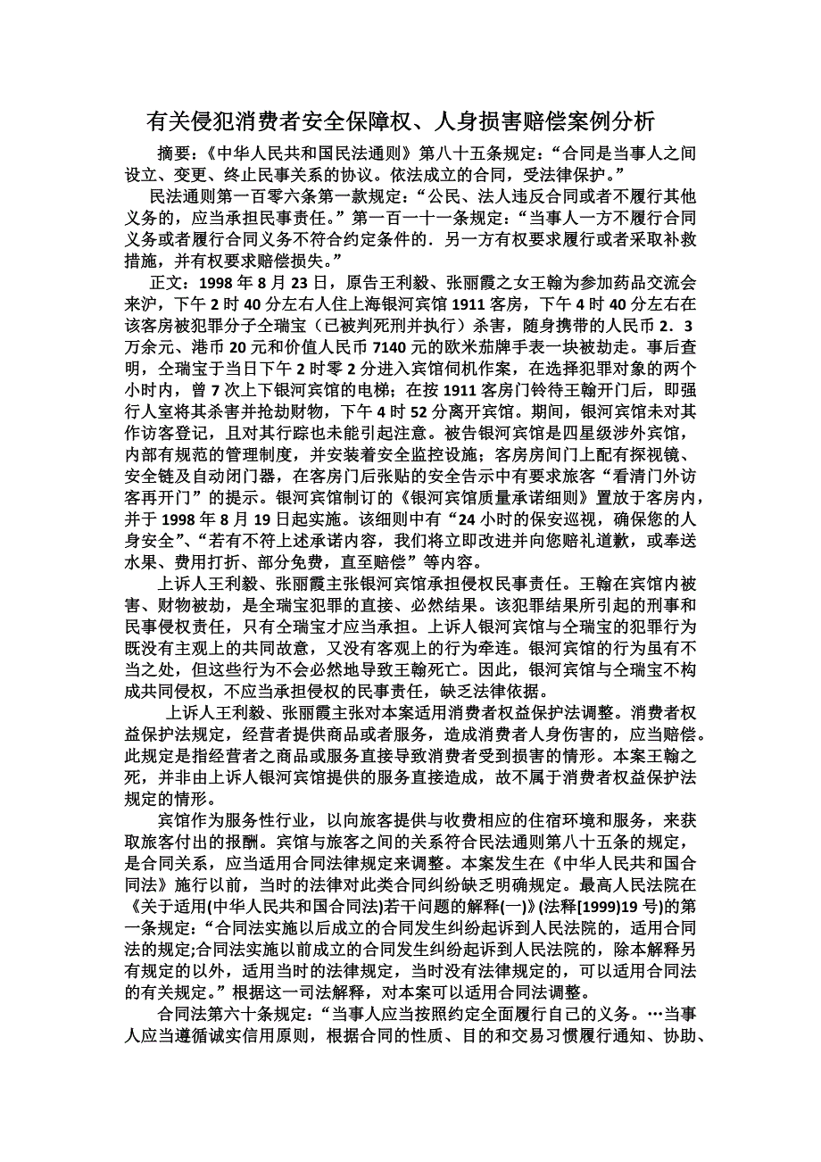 有关侵犯消费者安全保障权_第1页