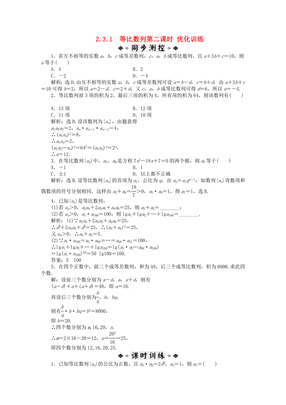 11-12学年高中数学 2.3.1 等比数列第二课时优化训练 新人教b版必修5_第1页