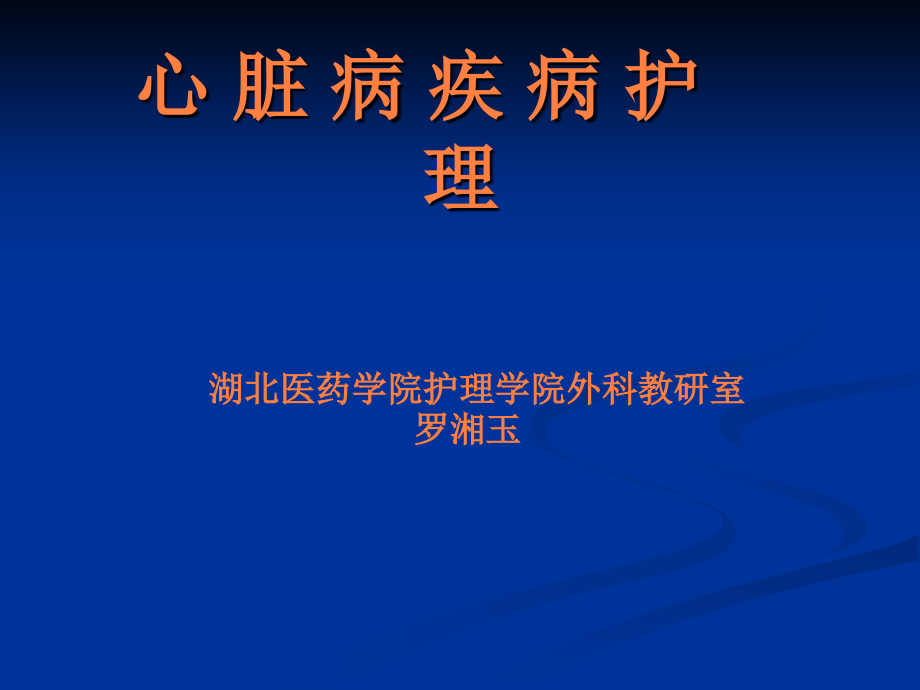 课件：体外循环及先天性心脏病护理_第1页