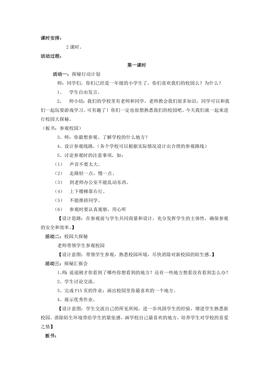 2019年一年级道德与法治上册第一单元我是小学生啦3走看校园去教案设计2鄂教版_第2页