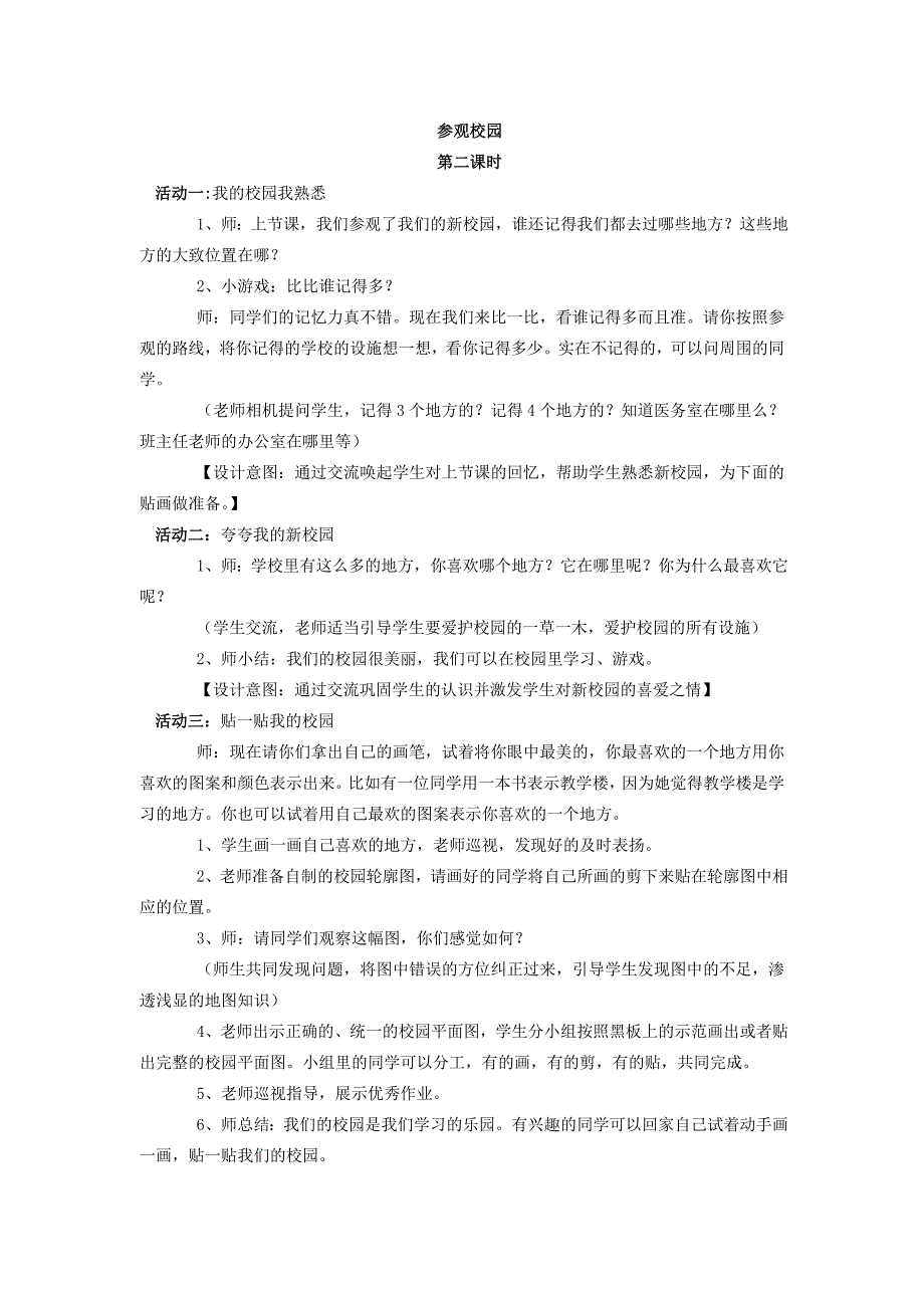 2019年一年级道德与法治上册第一单元我是小学生啦3走看校园去教案设计2鄂教版_第3页