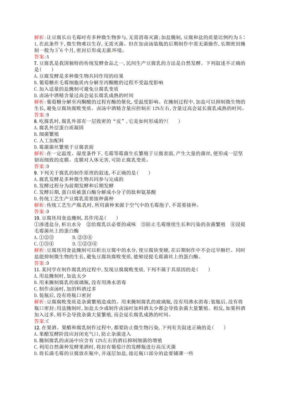 2015-2016学年高中生物 专题1 课题2 腐乳的制作课后习题（含解析）新人教版选修1_第2页